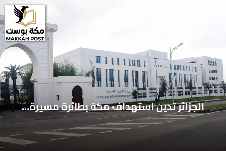 الجزائر تدين استهداف مكة بطائرة مسيرة وتؤكد تضامنها مع السعودية