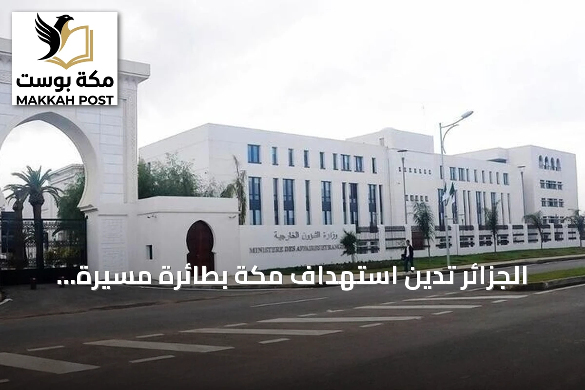 الجزائر تدين استهداف مكة بطائرة مسيرة وتؤكد تضامنها مع السعودية