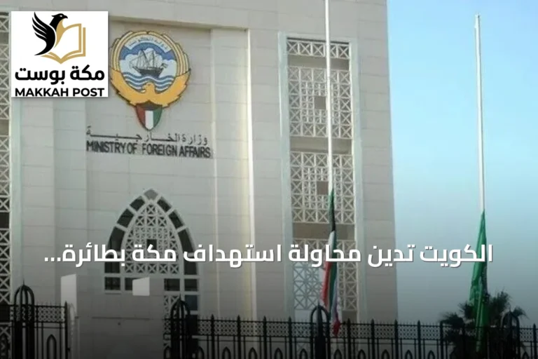 الكويت تدين محاولة استهداف مكة بطائرة مسيرة وتصفها بتعدٍ على حرمة القبلة
