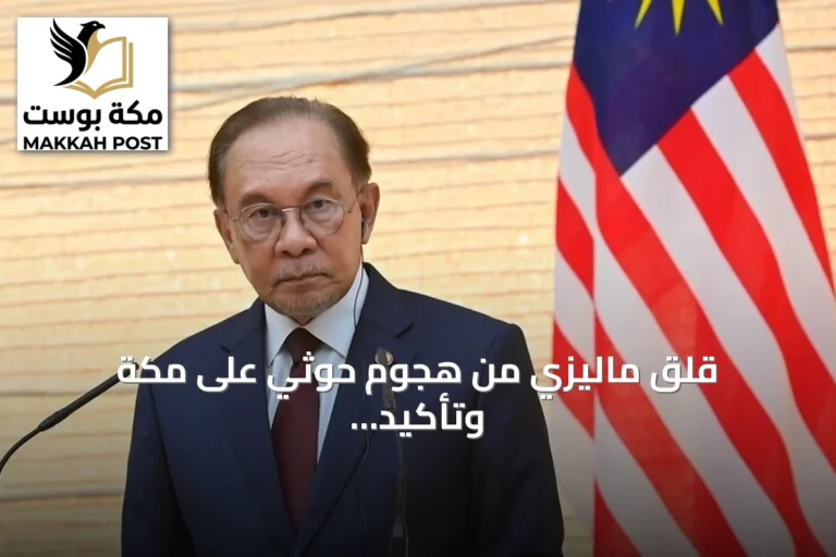قلق ماليزي من هجوم حوثي على مكة وتأكيد على قدسية المدينة