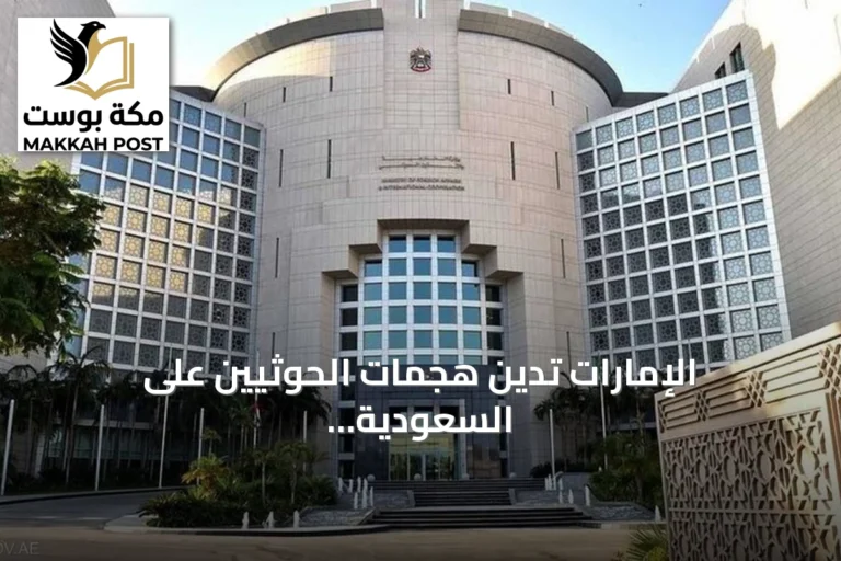 الإمارات تدين هجمات الحوثيين على السعودية وتعتبرها انتهاكاً صارخاً لسيادتها