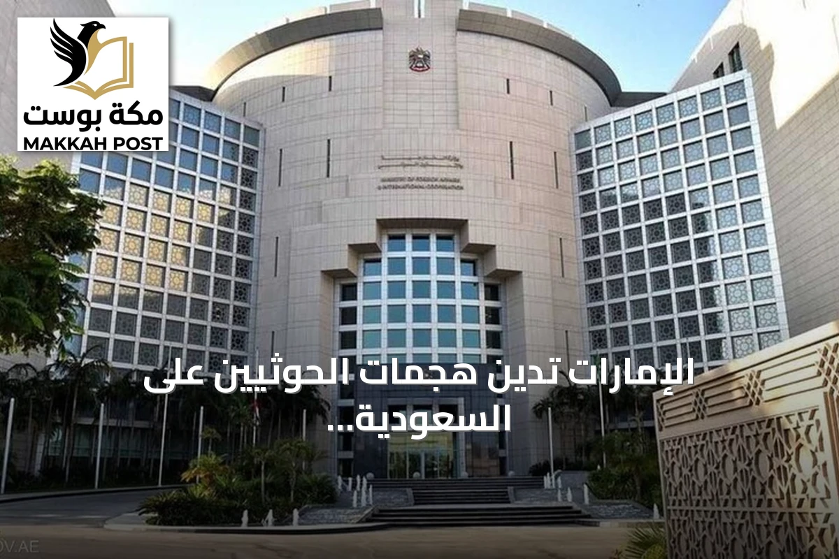 الإمارات تدين هجمات الحوثيين على السعودية وتعتبرها انتهاكاً صارخاً لسيادتها