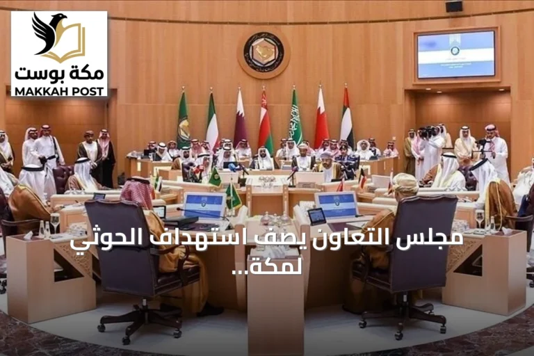 مجلس التعاون يصف استهداف الحوثي لمكة بالعمل الإرهابي ويطالب بموقف دولي حازم