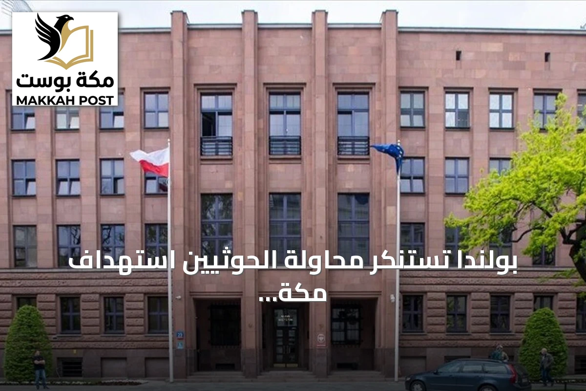 بولندا تستنكر محاولة الحوثيين استهداف مكة بطائرة مسيرة تم إحباطها