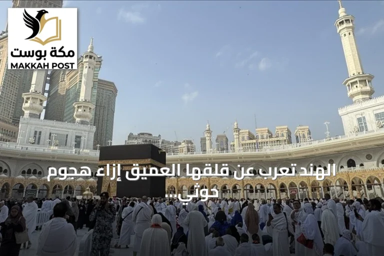 الهند تعرب عن قلقها العميق إزاء هجوم حوثي بطائرة مسيرة thwarted قرب مكة
