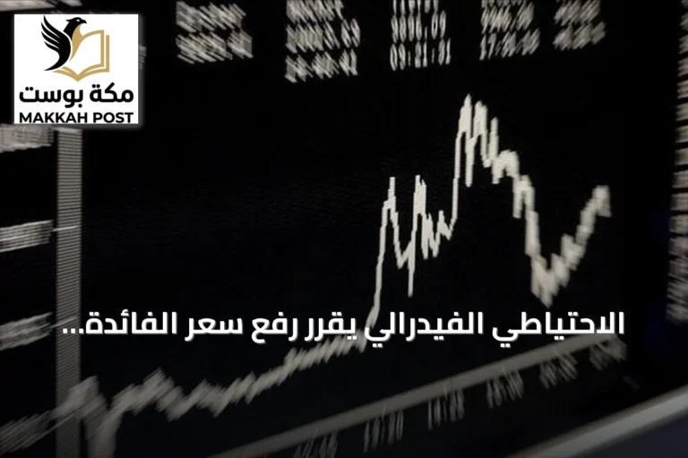الاحتياطي الفيدرالي يقرر رفع سعر الفائدة 25 نقطة أساس في أول زيادة منذ يوليو 2023