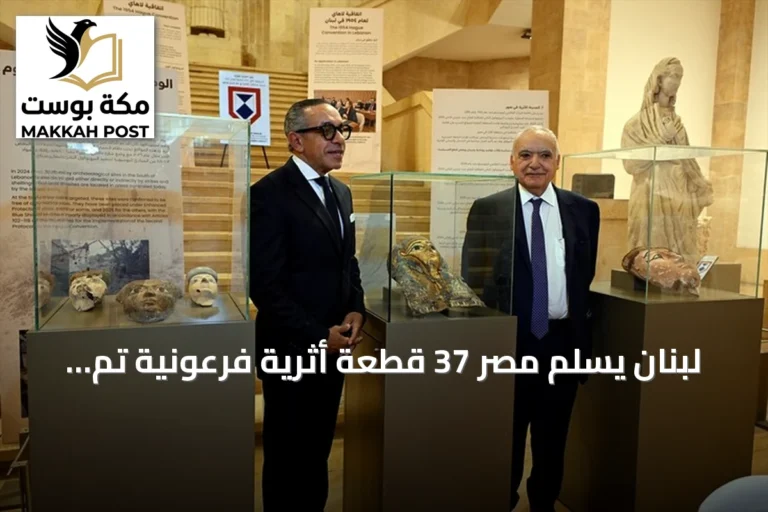 لبنان يسلم مصر 37 قطعة أثرية فرعونية تم استردادها بعد تهريبها