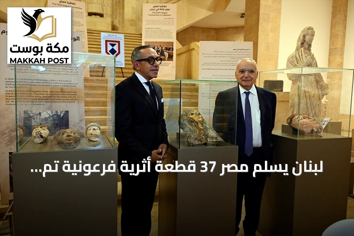 لبنان يسلم مصر 37 قطعة أثرية فرعونية تم استردادها بعد تهريبها