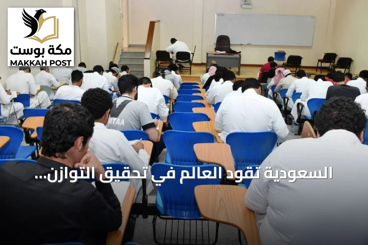 السعودية تقود العالم في تحقيق التوازن الأكاديمي بين الجنسين