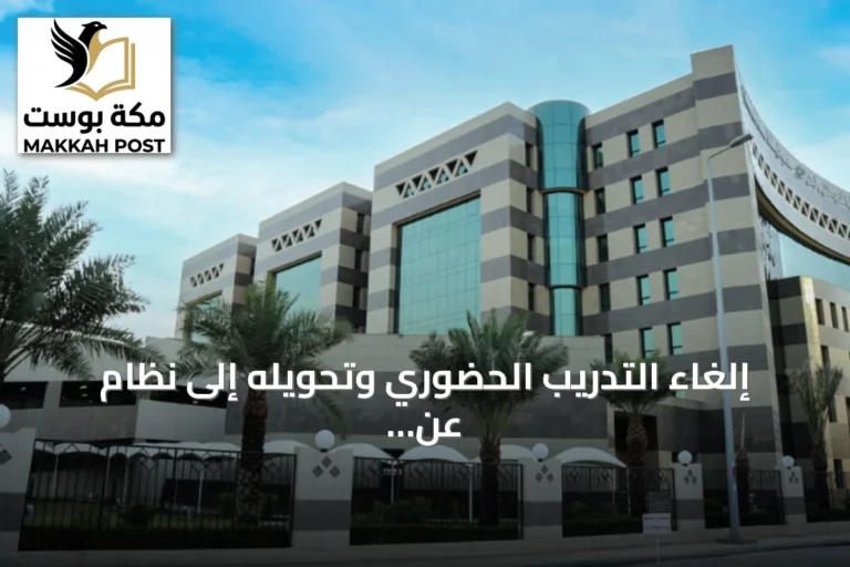 إلغاء التدريب الحضوري وتحويله إلى نظام عن بُعد في منشآت التدريب التقني بعسير