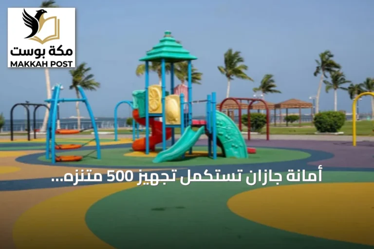 أمانة جازان تستكمل تجهيز 500 متنزه لاستقبال الزوار في إجازة اليوم الوطني