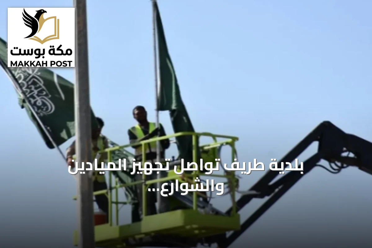 بلدية طريف تواصل تجهيز الميادين والشوارع احتفاءً باليوم الوطني السعودي