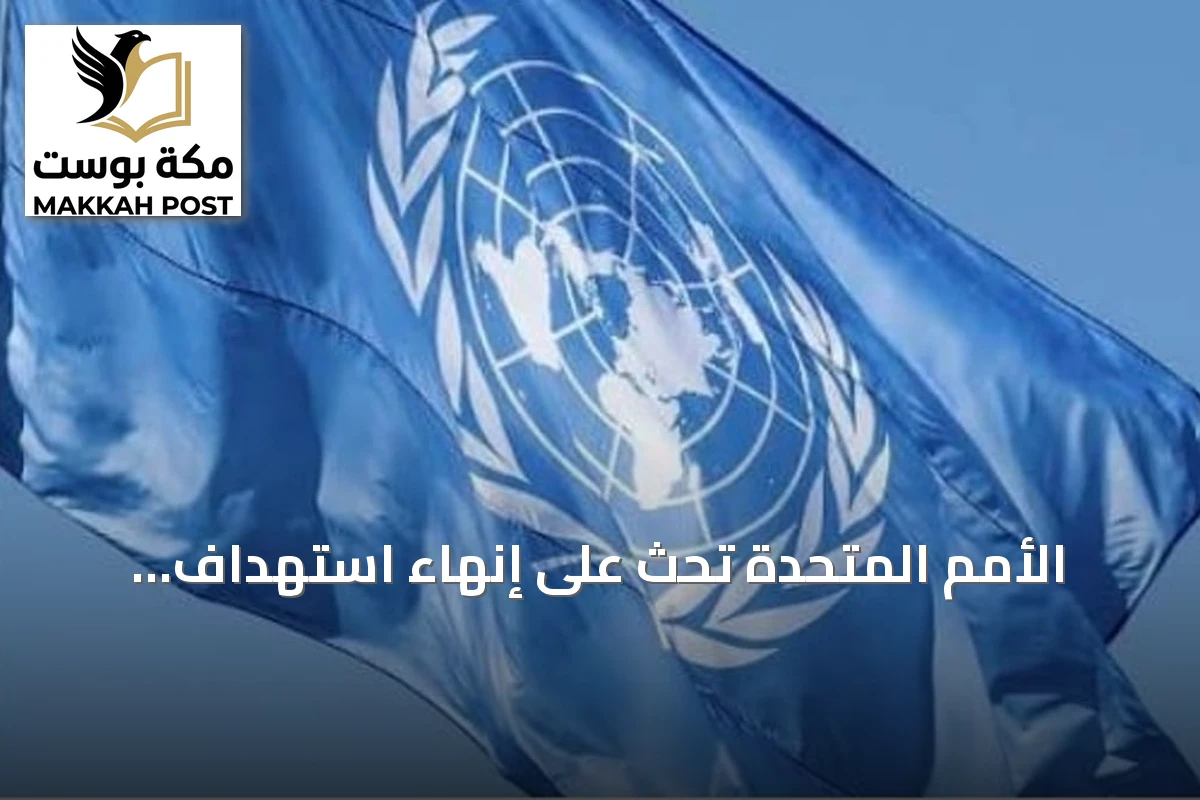 الأمم المتحدة تحث على إنهاء استهداف المتعاونين معها في ملفات حقوق الإنسان