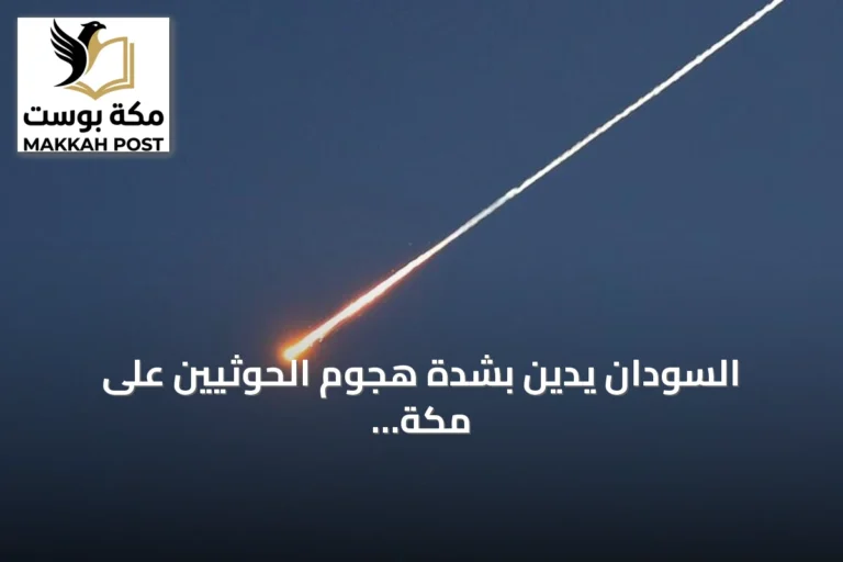 السودان يدين بشدة هجوم الحوثيين على مكة المكرمة بطائرة مسيرة