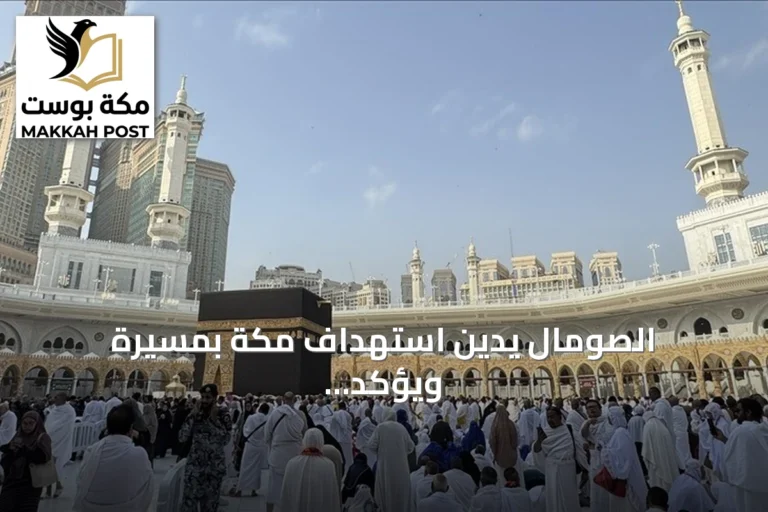 الصومال يدين استهداف مكة بمسيرة ويؤكد تضامنه مع السعودية