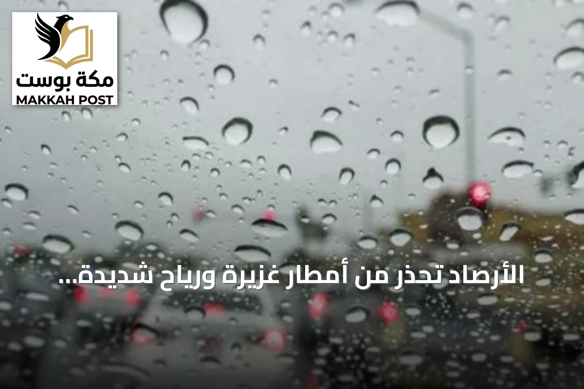 الأرصاد تحذر من أمطار غزيرة ورياح شديدة على جازان حتى المساء