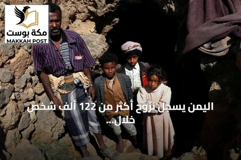 اليمن يسجل نزوح أكثر من 122 ألف شخص خلال أول نصف سبتمبر 2026