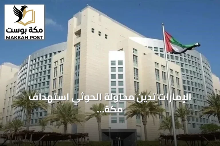 الإمارات تدين محاولة الحوثي استهداف مكة وتعتبرها انتهاكاً لسيادة السعودية