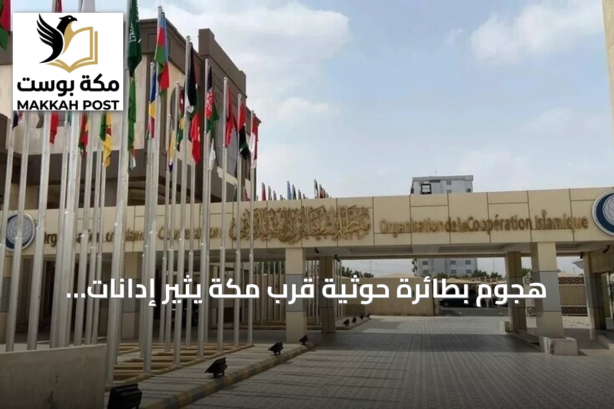 هجوم بطائرة حوثية قرب مكة يثير إدانات إسلامية ودولية واسعة