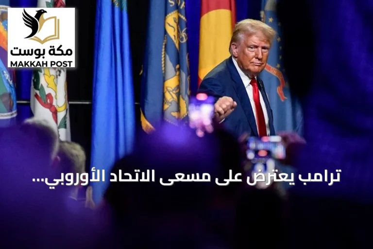ترامب يعترض على مسعى الاتحاد الأوروبي لمنح كندا صفة شريك