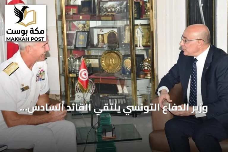وزير الدفاع التونسي يلتقي القائد السادس للأسطول الأمريكي لتعزيز الشراكة العسكرية