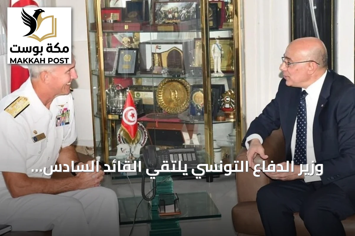 وزير الدفاع التونسي يلتقي القائد السادس للأسطول الأمريكي لتعزيز الشراكة العسكرية