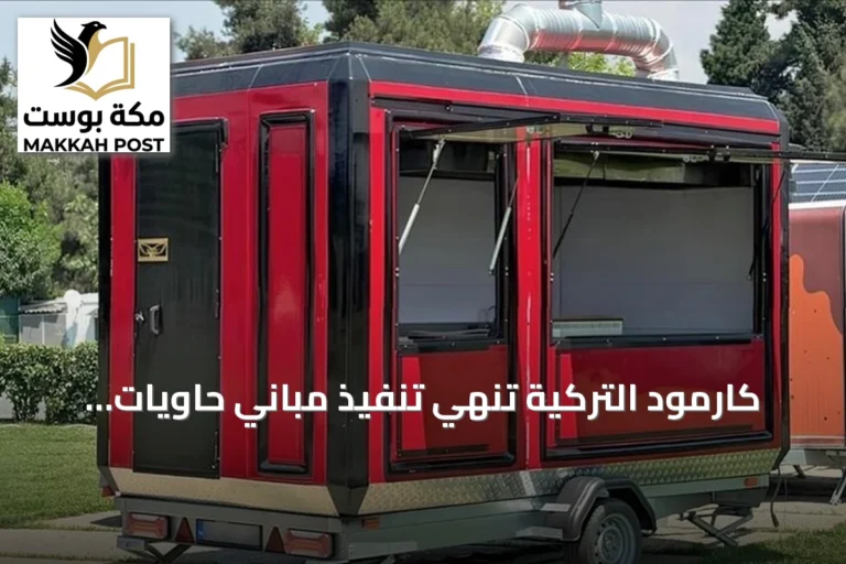 كارمود التركية تنهي تنفيذ مباني حاويات لمجمع سكني فاخر في لشبونة