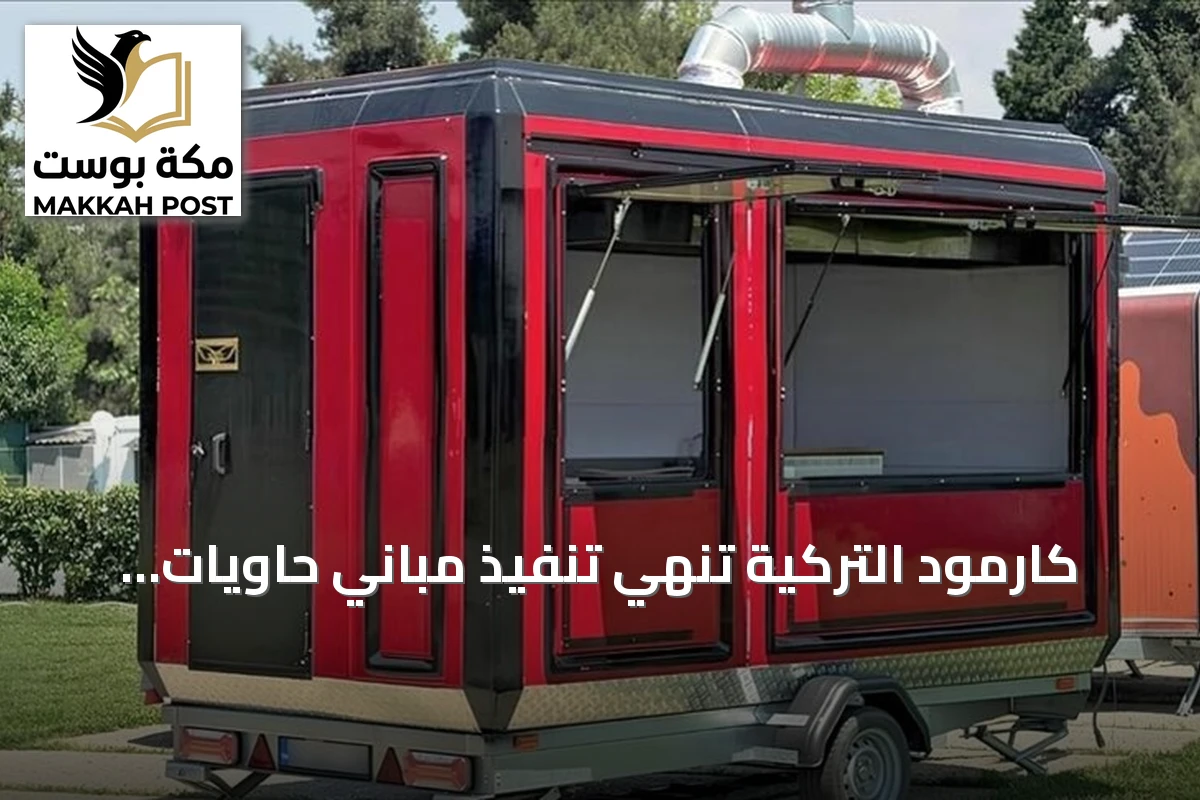 كارمود التركية تنهي تنفيذ مباني حاويات لمجمع سكني فاخر في لشبونة