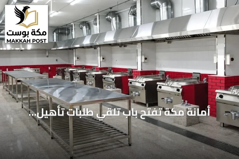 أمانة مكة تفتح باب تلقي طلبات تأهيل متعهدي إعاشة حج 1448هـ إلكترونياً