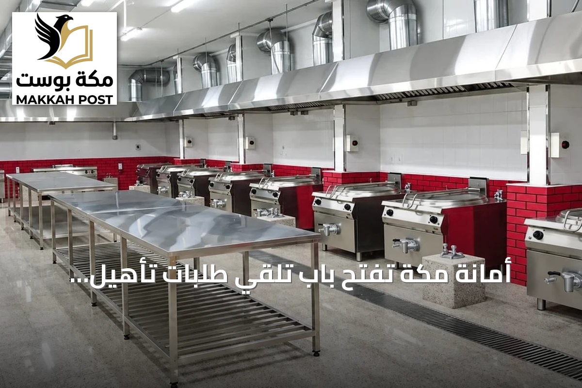 أمانة مكة تفتح باب تلقي طلبات تأهيل متعهدي إعاشة حج 1448هـ إلكترونياً