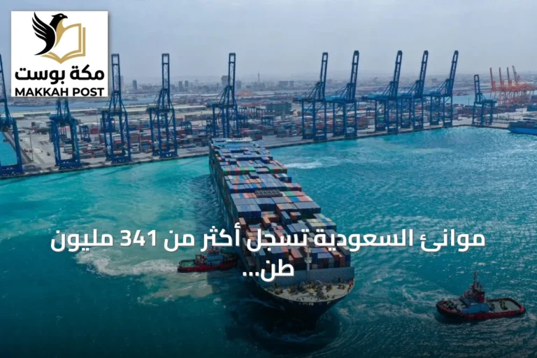 موانئ السعودية تسجل أكثر من 341 مليون طن من الشحنات خلال عام 2025