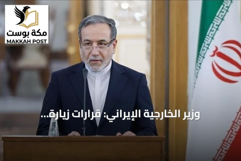 وزير الخارجية الإيراني: قرارات زيارة الصين ستشكل التوازنات الاستراتيجية الإقليمية