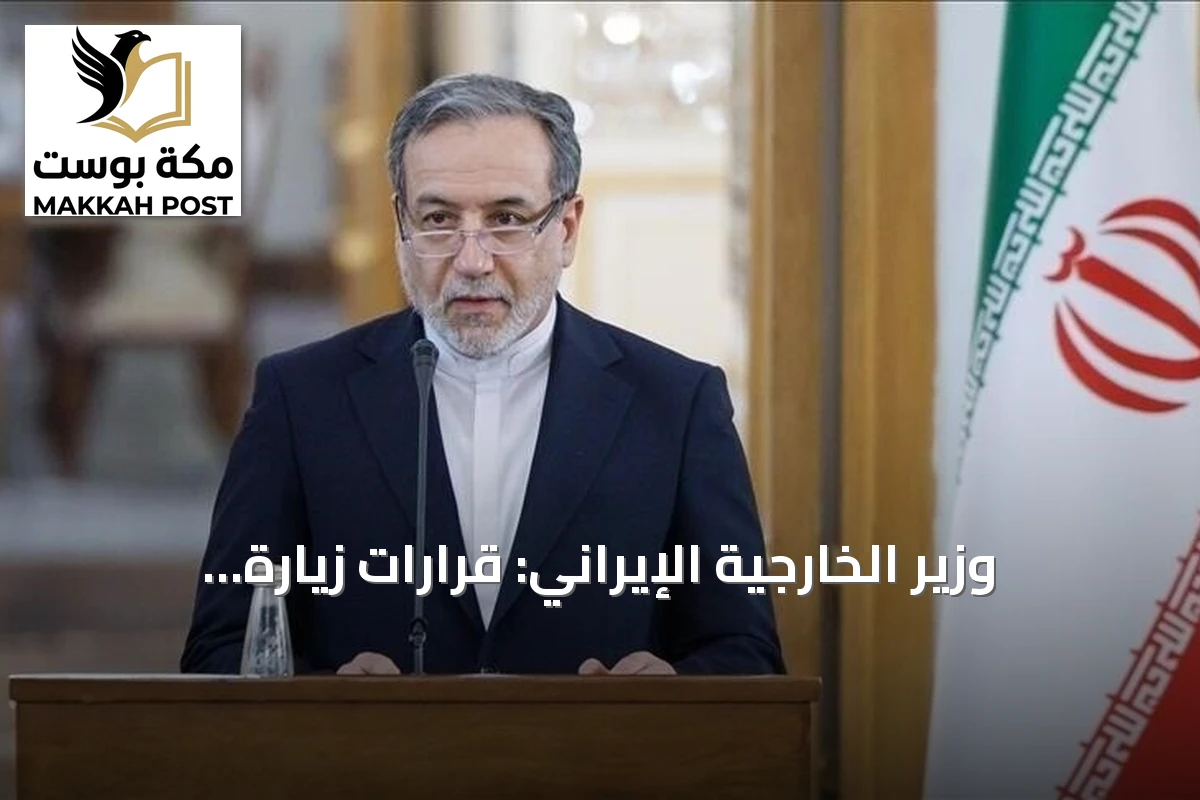 وزير الخارجية الإيراني: قرارات زيارة الصين ستشكل التوازنات الاستراتيجية الإقليمية