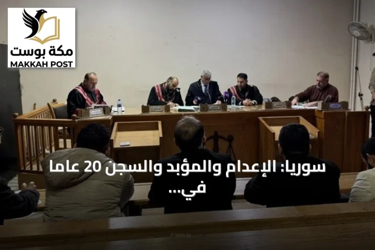 سوريا: الإعدام والمؤبد والسجن 20 عاماً في قضية أحداث الساحل