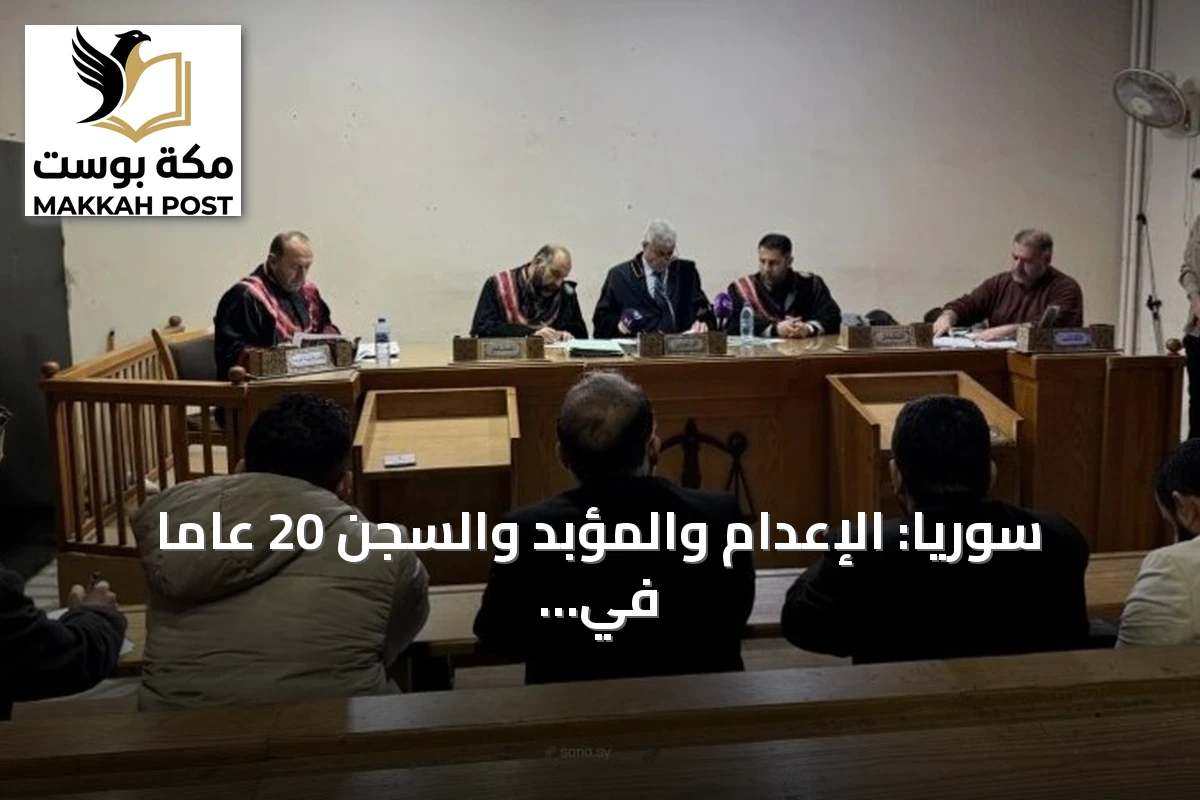 سوريا: الإعدام والمؤبد والسجن 20 عاماً في قضية أحداث الساحل