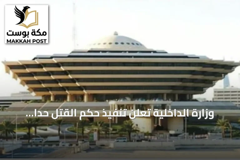 وزارة الداخلية تعلن تنفيذ حكم القتل حدًا بحق مواطن أقدم على قتل زوجته في مكة