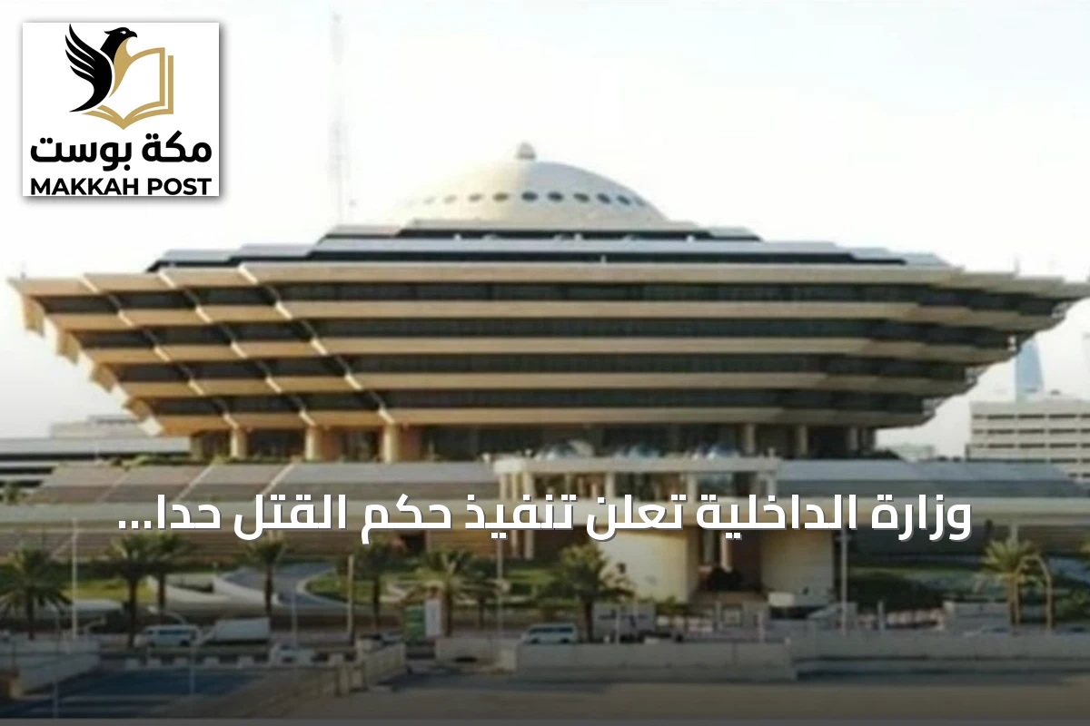 وزارة الداخلية تعلن تنفيذ حكم القتل حدًا بحق مواطن أقدم على قتل زوجته في مكة