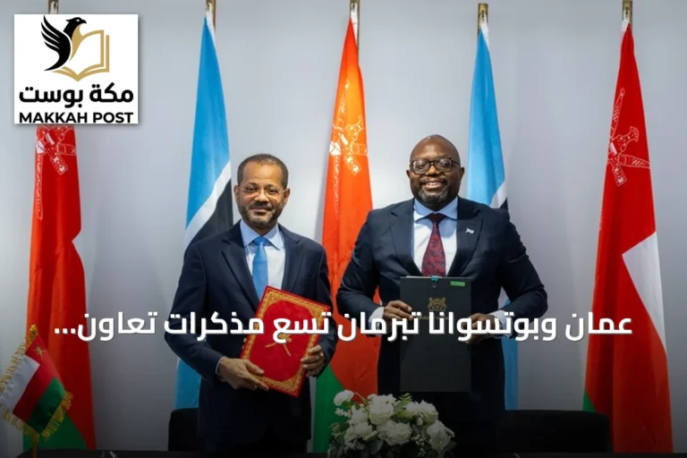 عُمان وبوتسوانا تبرمان تسع مذكرات تعاون في مجالات الاستثمار والطاقة والتعدين