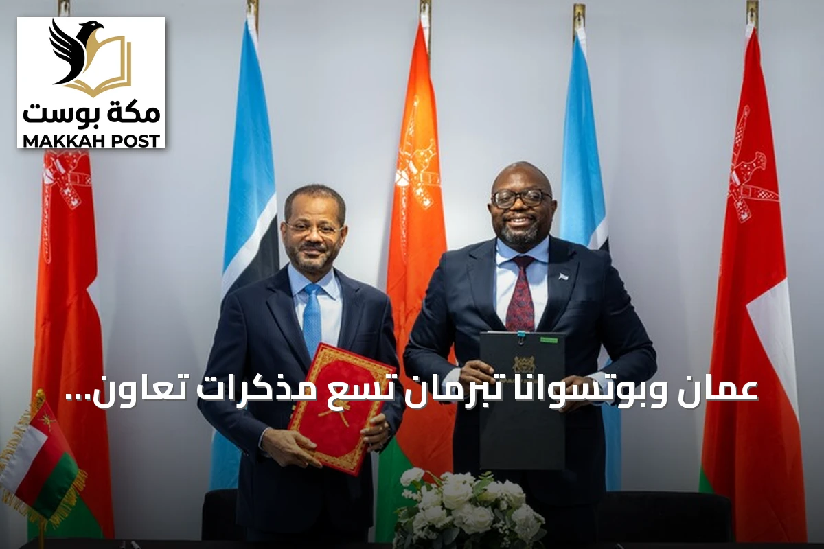 عُمان وبوتسوانا تبرمان تسع مذكرات تعاون في مجالات الاستثمار والطاقة والتعدين