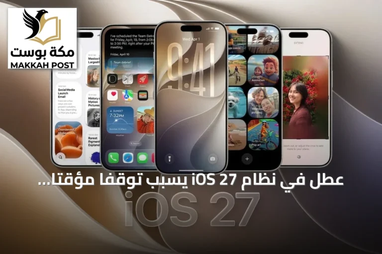 عطل في نظام iOS 27 يسبب توقفًا مؤقتًا لهواتف آيفون عند تنفيذ سحبّات سريعة على الشاشة الرئيسية