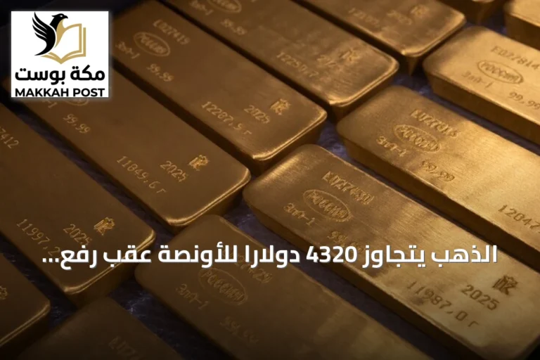 الذهب يتجاوز 4320 دولاراً للأونصة عقب رفع الفائدة الأميركية وتصاعد التوترات بالشرق الأوسط