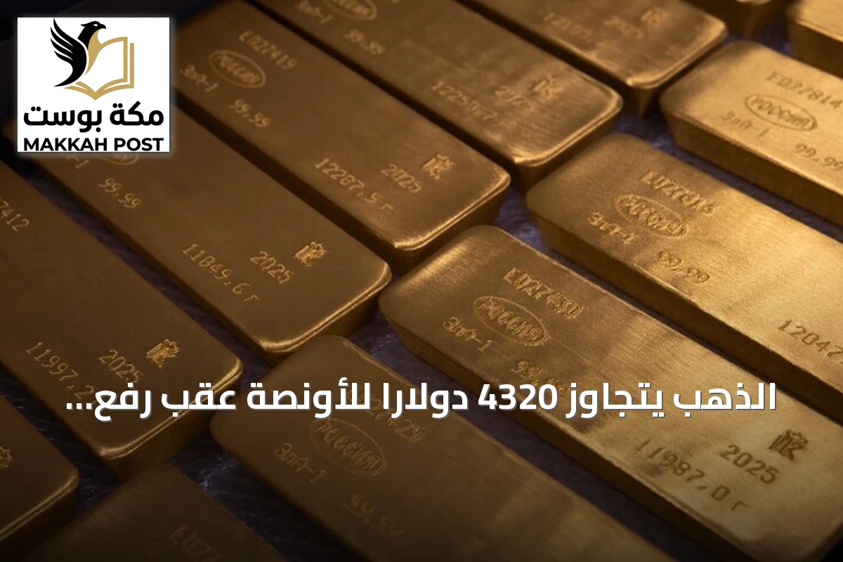 الذهب يتجاوز 4320 دولاراً للأونصة عقب رفع الفائدة الأميركية وتصاعد التوترات بالشرق الأوسط