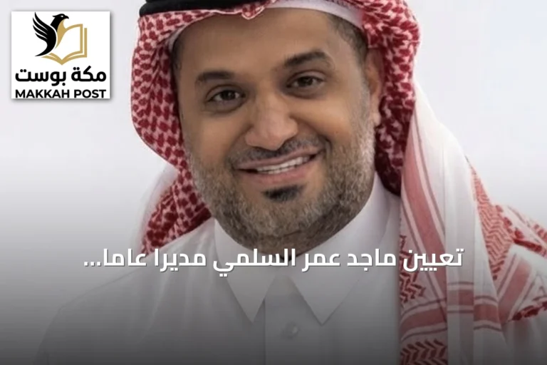 تعيين ماجد عمر السلمي مديرًا عامًا للمشاركة المجتمعية بأمانة محافظة جدة