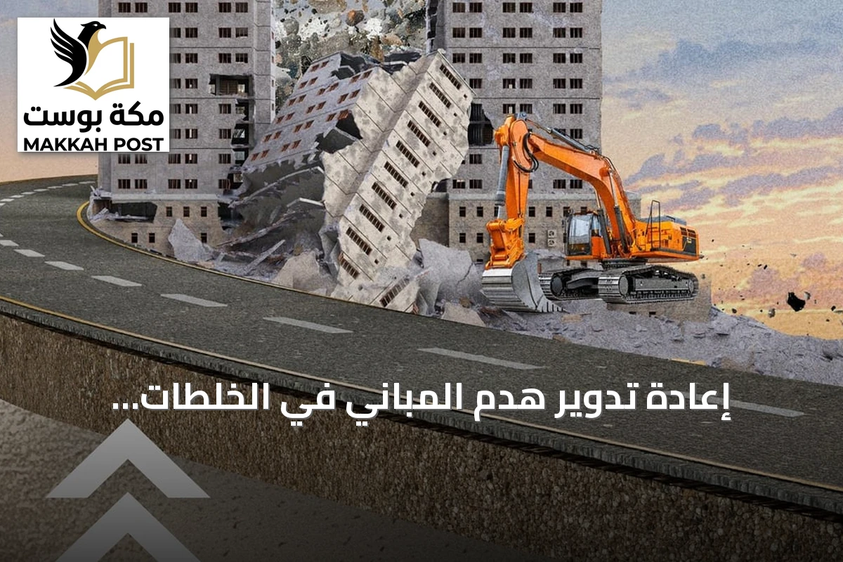 إعادة تدوير هدم المباني في الخلطات الأسفلتية لدعم استدامة الطرق