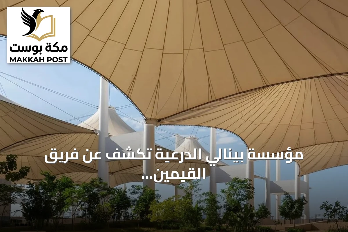مؤسسة بينالي الدرعية تكشف عن فريق القيمين الفنيين للدورة الثالثة من بينالي الفنون الإسلامية 2027