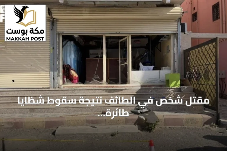 مقتل شخص في الطائف نتيجة سقوط شظايا طائرة مسيرة حوثية