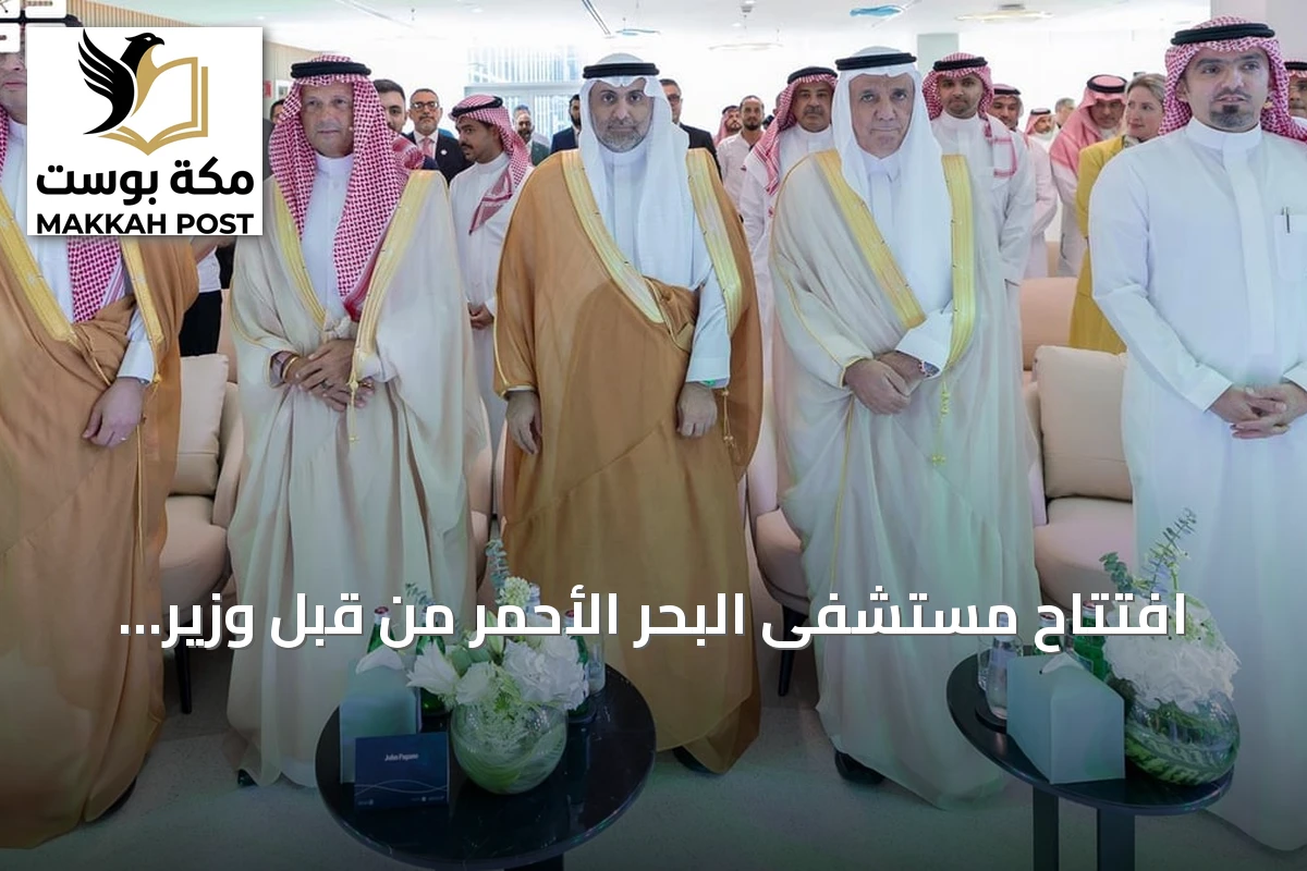 افتتاح مستشفى البحر الأحمر من قبل وزير الصحة لتعزيز السياحة الصحية