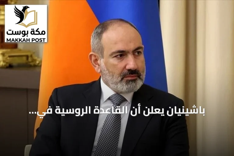 باشينيان يعلن أن القاعدة الروسية في أرمينيا ليست ضرورية للأمن