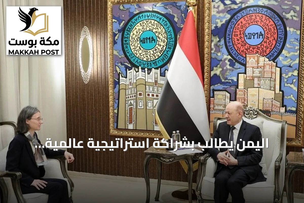 اليمن يطالب بشراكة استراتيجية عالمية لتعزيز الأمن والردع وحماية الموانئ