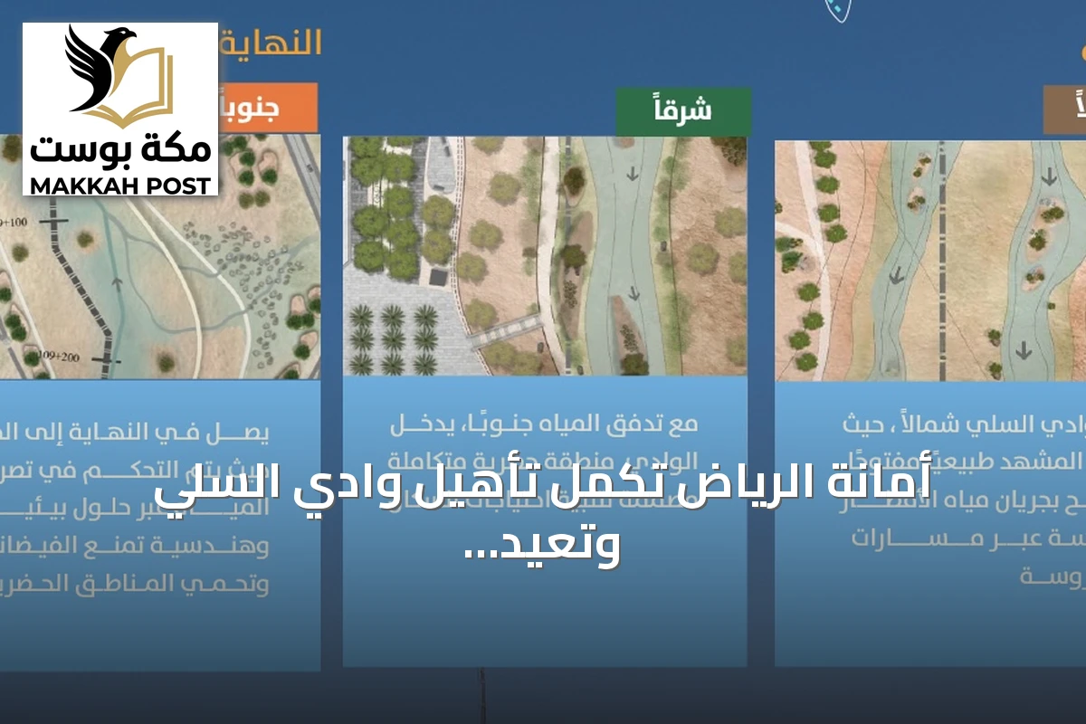 أمانة الرياض تكمل تأهيل وادي السلي وتعيد فتح مجراه بطول 110 كيلومتر
